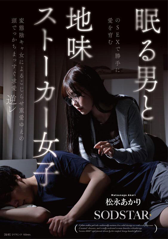 【APT扑克】[START-655]SOD STAR全职专属第一片！松永あかり(松永明里)演出超强剧情片！