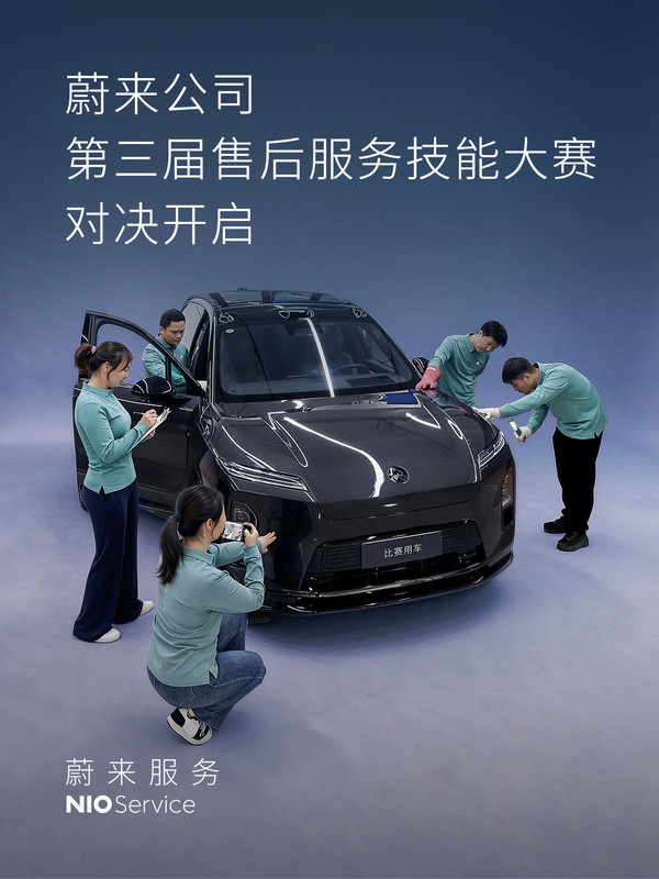 蔚来 【APT扑克】蔚来售后服务技能总决赛在浙江举行 44位技师同台比拼