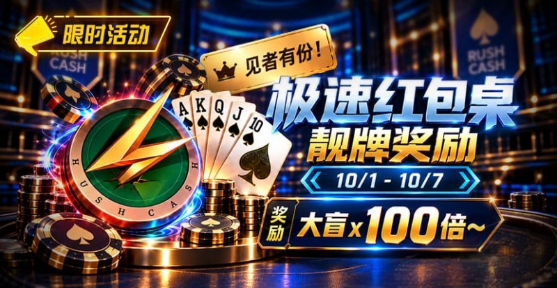 【APT扑克】限时活动:极速红包桌靓牌奖励|最高可获100倍大盲奖励
