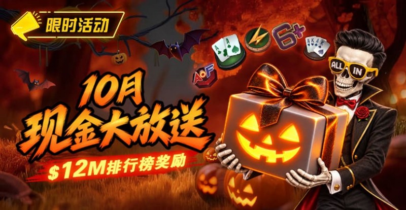 【APT扑克】10月狂欢开启:00万美金现金雨,全游戏都能赢!