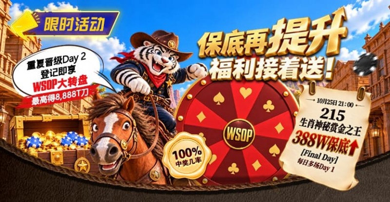 【APT扑克】限时活动:215生肖神秘赏金之王重复晋级抽奖