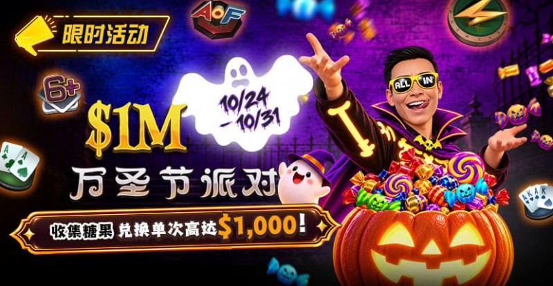 【APT扑克】万圣节限时活动:收集10颗糖果,兑换最高 http://www.aptpokerw.com/wp-content/uploads/2026/10/261024_HalloweenParty_830x430.jpg,000 奖励
