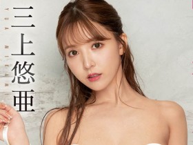 【APT扑克】三上悠亜(三上悠亚,Mikami-Yua)作品SSIS-509介绍及封面预览