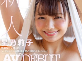 【APT扑克】「星乃莉子」作品STARS-733介绍及封面预览