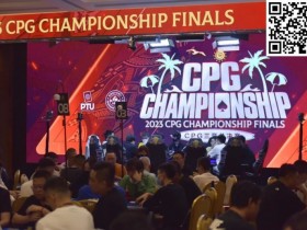 【APT扑克】2023CPG®三亚总决赛 | 十一周年纪念赛共919人次参赛158人晋级,尹宇周48.4万记分牌领跑第一轮B组