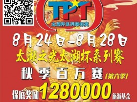 【APT扑克】场馆升级!人气最火爆的俱乐部赛事回归 TPT太湖杯秋季赛定档8月24日-28日