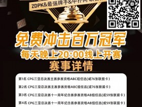【APT扑克】线上选拔 整点赛事|ZDPK线上选拔三重福利 每晚20点冠军之路门票赛等你来战!