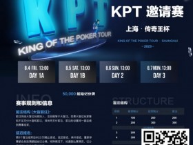 【APT扑克】KPT传奇王·邀请赛 | 全明星豪华阵容打响第一战!A组共55人参赛,24人晋级第二轮,李家铭以249,500记分牌领跑全场