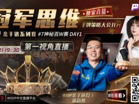 【APT扑克】蒲蔚然直播了!挑战WSOP金手链,解说夺冠策略