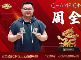 【APT扑克】纵横四海 奔驰无阻 全球旅局的扑克爱好者周全专访