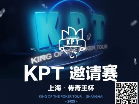 【APT扑克】KPT传奇王·邀请赛 | 最后9人进入决赛日,余磊夺取112.5万记分牌成为Day2的筹码王!