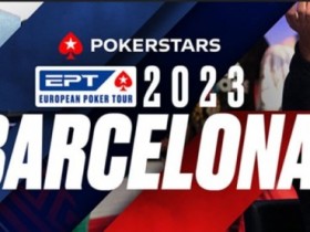 【APT扑克】EPT巴塞罗那丨周全获神秘赏金赛第四名,魏国梁 余磊 薛松晋级开幕赛Day2