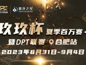 【APT扑克】玖玖智力竞技—“玖玖杯夏季赛”详细赛程赛制发布(8月31日-9月4日)
