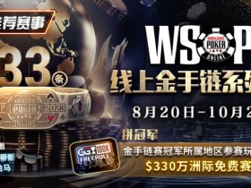【APT扑克】推荐赛事:2023WSOP线上金手链系列赛重返GG赛场 重磅上线