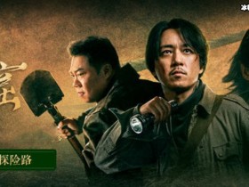 【APT扑克】《龙岭迷窟》不负众望再创新高,鹧鸪哨为何拜师了尘?