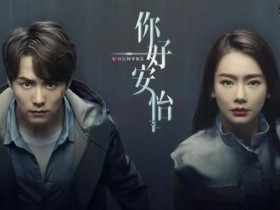 【APT扑克】《你好安怡》文浩康是什么身份?他结局如何为什么黑化