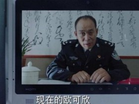 【APT扑克】不说再见荣钰是欧可欣吗?欧可欣和荣钰是什么关系?