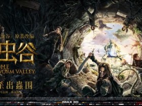 【APT扑克】《云南虫谷》大结局暗示什么?《云南虫谷》好看吗?