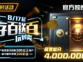 【APT扑克】限时活动:存百送百 玩到爽 官方独家免费瓜分4000000美金