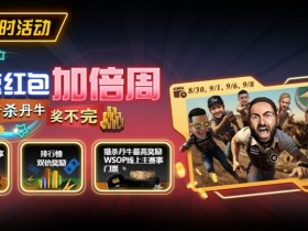 【APT扑克】限时活动:极速红包加倍周 猎杀南牛奖不完 最高奖励WSOP线上主赛事门票