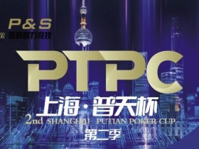 【APT扑克】9月14日 | 【PTPC普天杯】2023PTPC普天杯第二季定档9月14日-19日,详细赛程赛制发布