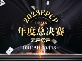 【APT扑克】2023EPCP年度总决赛正式定档,10月12日-18日在无锡草津酒店开启!