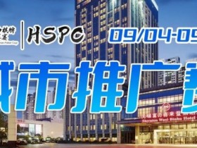 【APT扑克】2023HSPC城市推广赛【无锡站】赛场酒店变更,赛事时间调整至9月4日-9月10日!酒店预订2023年9月1日14:00开通!