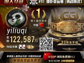 【APT扑克】WSOP金手链国人首冠诞生!击败丹牛、Jorstad一票大神,豪揽奖励12W刀