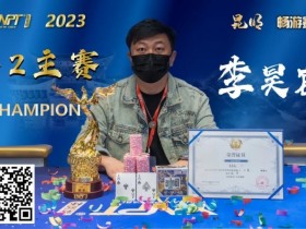 【APT扑克】彩云杯畅游赛昆明站丨大赛圆满落幕,鏖战十小时,选手李昊宸口袋A捧起主赛事冠军奖杯!