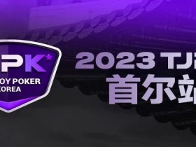 【APT扑克】在线选拔丨重头戏来了!2023TJPK®征战首尔冲锋赛将于9月16日至17日重磅开启!