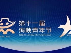 【APT扑克】CSPG海峡杯形象大使乐乐带你提前攻略福州