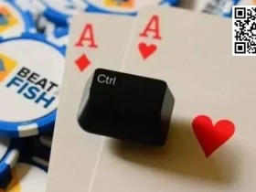 【APT扑克】玩法:喜欢慢玩AA看过来!千万别这样做!