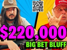 【APT扑克】牌局:这个$178,750彩池的巨大诈唬,能成功是侥幸?