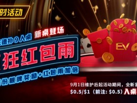 【APT扑克】限时活动:前注德扑疯狂红包雨 见者有份靓牌奖励红包雨加倍