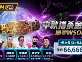 【APT扑克】限时活动:中秋猎杀金手链 圆梦WSOP