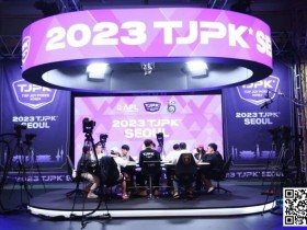 【APT扑克】2023TJPK®首尔站 | 81人冲进主赛奖励圈,13人晋级,Hyeonho Shin筹码领先,多名中国选手打入决赛