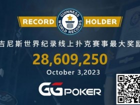 【APT扑克】快讯!GGPoker再破吉尼斯最高奖励世界纪录,国人WSOP主赛事夺下亚军虽败犹荣!