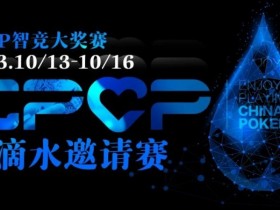 【APT扑克】2023EPCP一滴水邀请赛|详细赛程赛制(10月13日-16日)