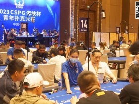 【APT扑克】CSPG海峡杯青年扑克大赛首组对抗201人参赛46人晋级,中国台湾同胞邱吉祥揽下31.3万记分牌成CL