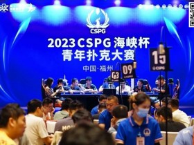 【APT扑克】CSPG海峡杯青年扑克大赛首战大捷!主赛1130人次参赛255人晋级,吴贻晨/叶莹婷分登C组/C组快速赛记分榜首
