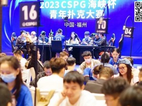 【APT扑克】CSPG海峡杯青年扑克大赛133人奖励圈产生!郑陶威遗憾成泡沫!肖玉城259万记分领衔31位选手冲击冠军奖杯!