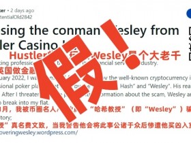 【APT扑克】Wesley“诈骗”闹剧大反转!德扑圈惊现吴签案中间人!