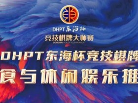 【APT扑克】赛事服务丨2023DHPT东海杯®竞技棋牌大师赛美食与休闲娱乐推荐
