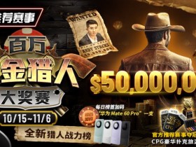 【APT扑克】推荐赛事:10/15-11/6百万赏金猎人大奖赛 50000000保底奖励