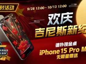 【APT扑克】限时活动:欢庆吉尼斯新纪录 德扑现金桌 iPhone 15 Pro Max 无限量赠送!