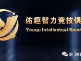 【APT扑克】厦门佑趣 | 开业赛定档11月14日-16日 保底奖励3180000赛事积分 冠军保底880000赛事积分