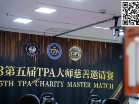 【APT扑克】TPA大师慈善邀请赛丨初选赛79人参赛 43人晋级 周乐东以1467000计分牌领跑全场