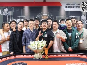 【APT扑克】2023上海杯SHPC®秋季赛 |主赛圆满落幕!祝恺鸿运当头势不可挡,连斩7人荣获主赛冠军