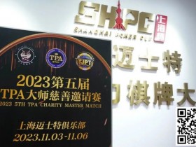 【APT扑克】赛事新闻丨2023第五届TPA大师慈善邀请赛首日赛况公布