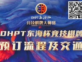 【APT扑克】赛事酒店指南丨2023DHPT东海杯®竞技棋牌大师赛酒店预订流程及交通指南